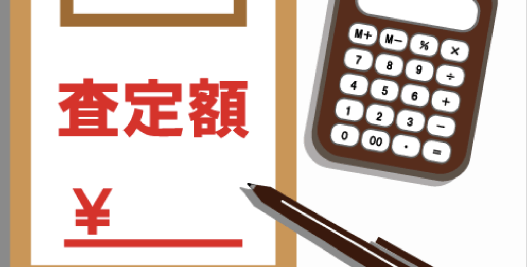 「査定額」と赤字で書かれた書類と電卓・ペンの不動産査定イメージ