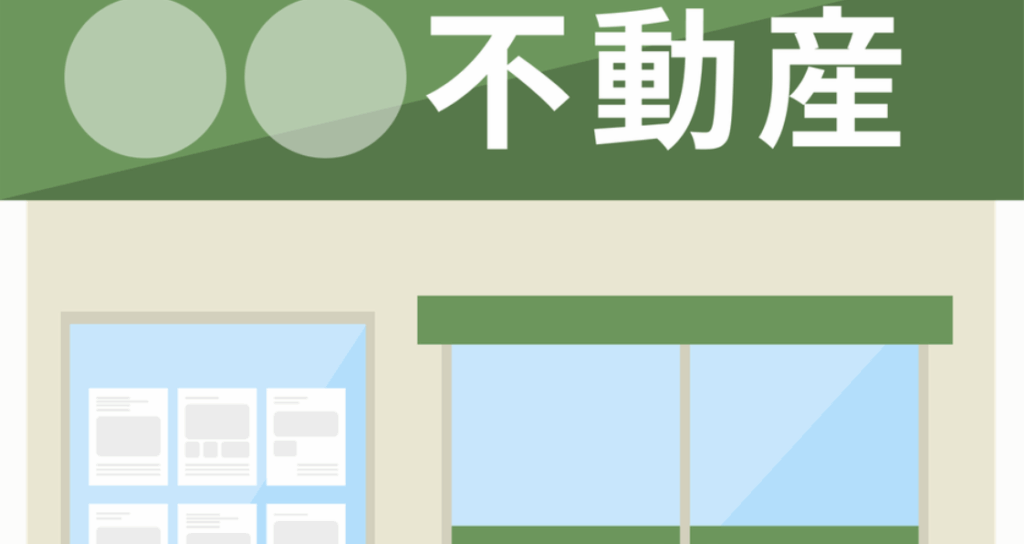 緑の看板が目立つ不動産店舗の外観イラスト
