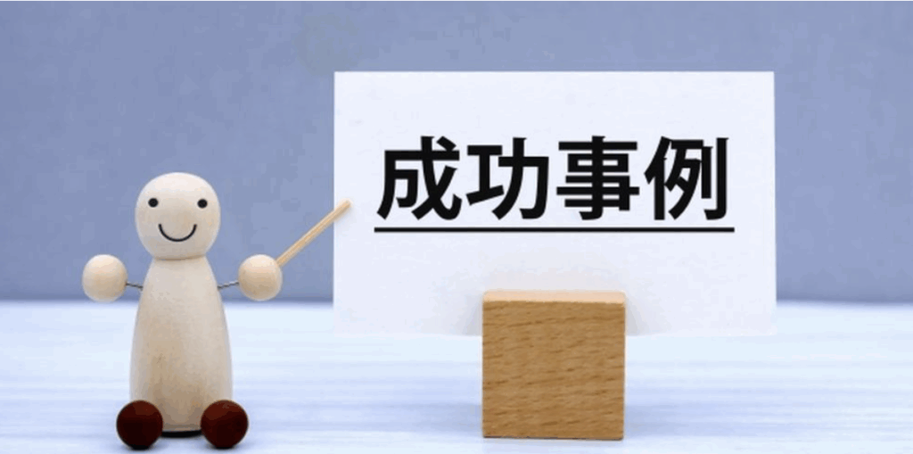 「成功事例」と書かれた紙を指す木製人形のイラスト。