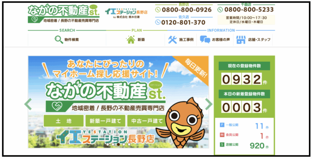 ながの不動産st.のウェブサイト画面、「地域密着」「マイホーム探し応援サイト」の文字とキャラクターが表示され、登録物件数などの情報が掲載されている。