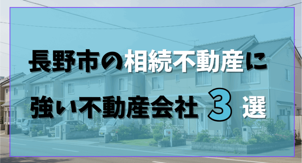 長野市の相続不動産に強い不動産会社に関する画像